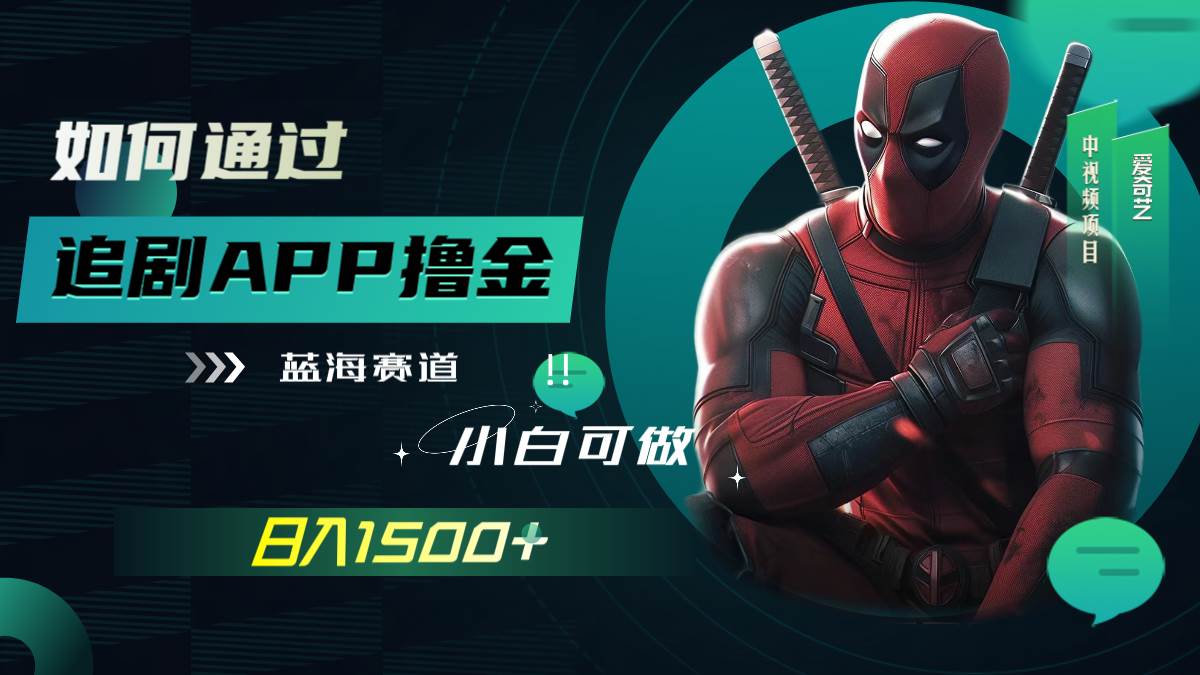 如何通过追剧APP撸金，日入1500 （附素材）-芸启轻创