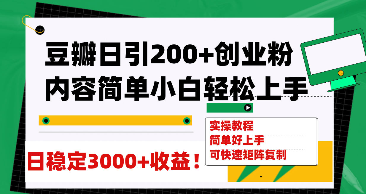 豆瓣日引200 创业粉日稳定变现3000 操作简单可矩阵复制！-芸启轻创