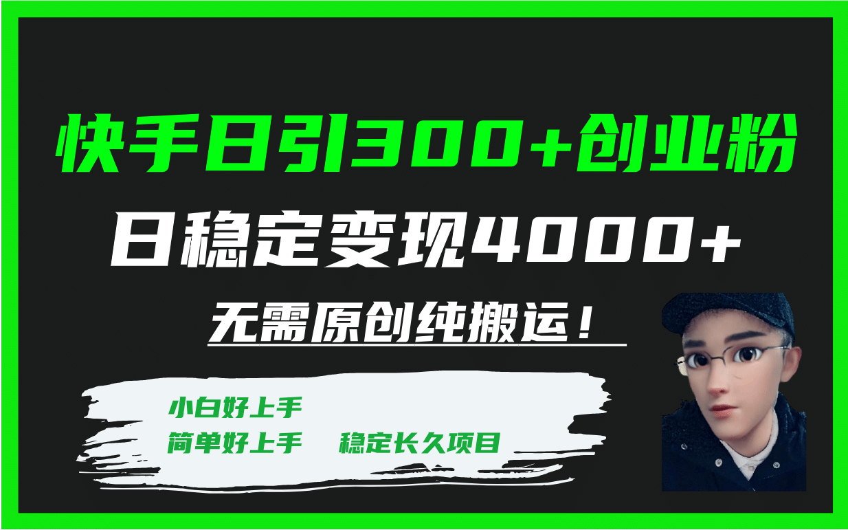 快手日引300 创业粉日稳定变现4000 无需原创纯搬运！-芸启轻创