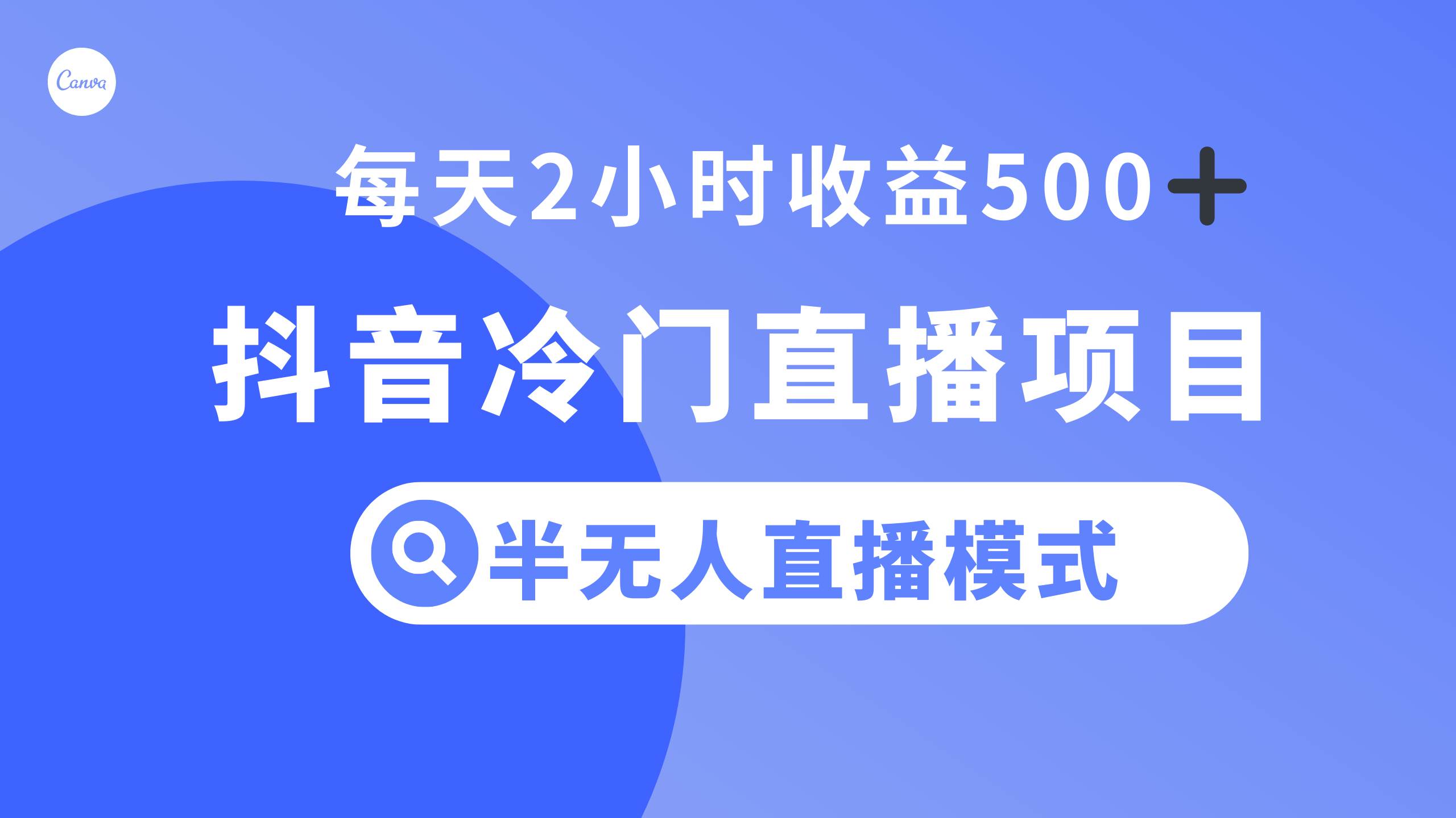 抖音冷门直播项目，半无人模式，每天2小时收益500-芸启轻创