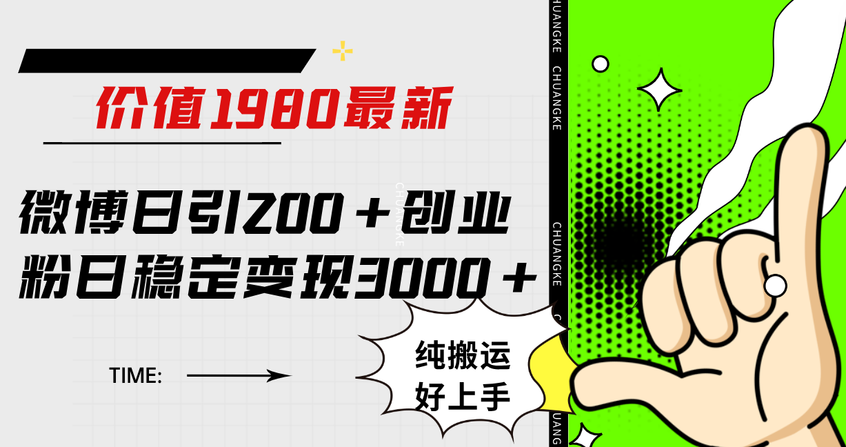 微博日引200 创业粉日稳定变现3000 纯搬运无脑好上手！-芸启轻创