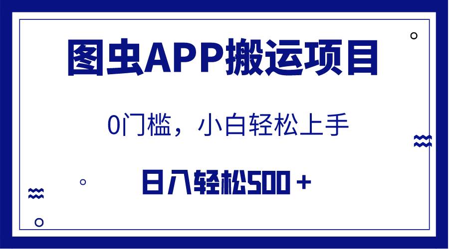 【全网首发】图虫APP搬运项目，小白也可日入500＋无任何门槛（附详细教程）-芸启轻创
