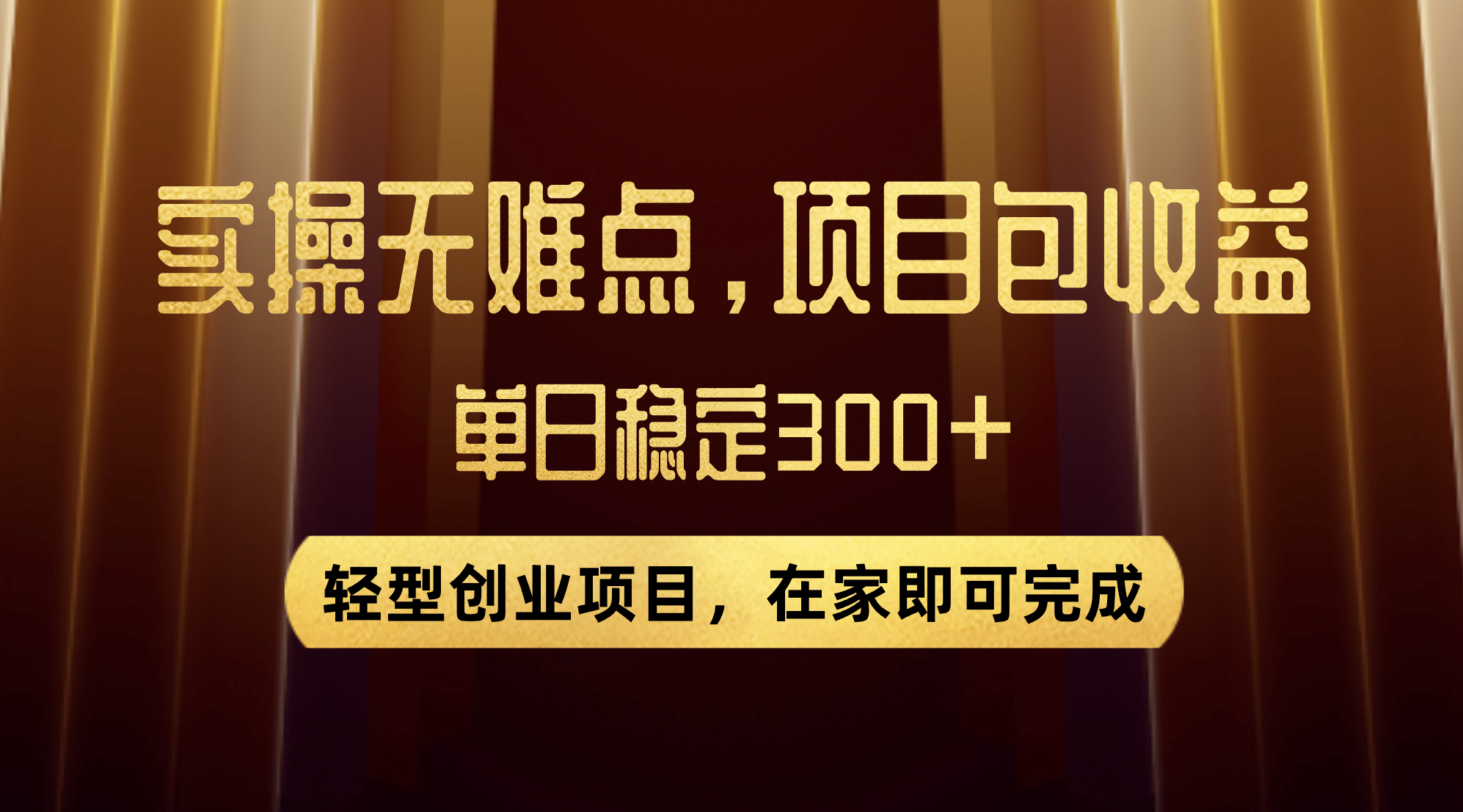 优惠券变现，实操无难度，单日收益300 ，在家就能做的轻型创业项目-芸启轻创