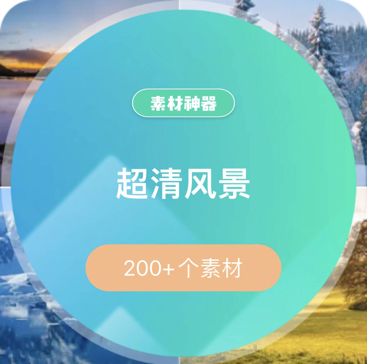 超清风景集合素材包-芸启轻创
