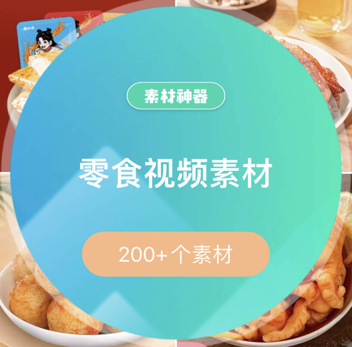 零食高清实拍视频素材包-芸启轻创