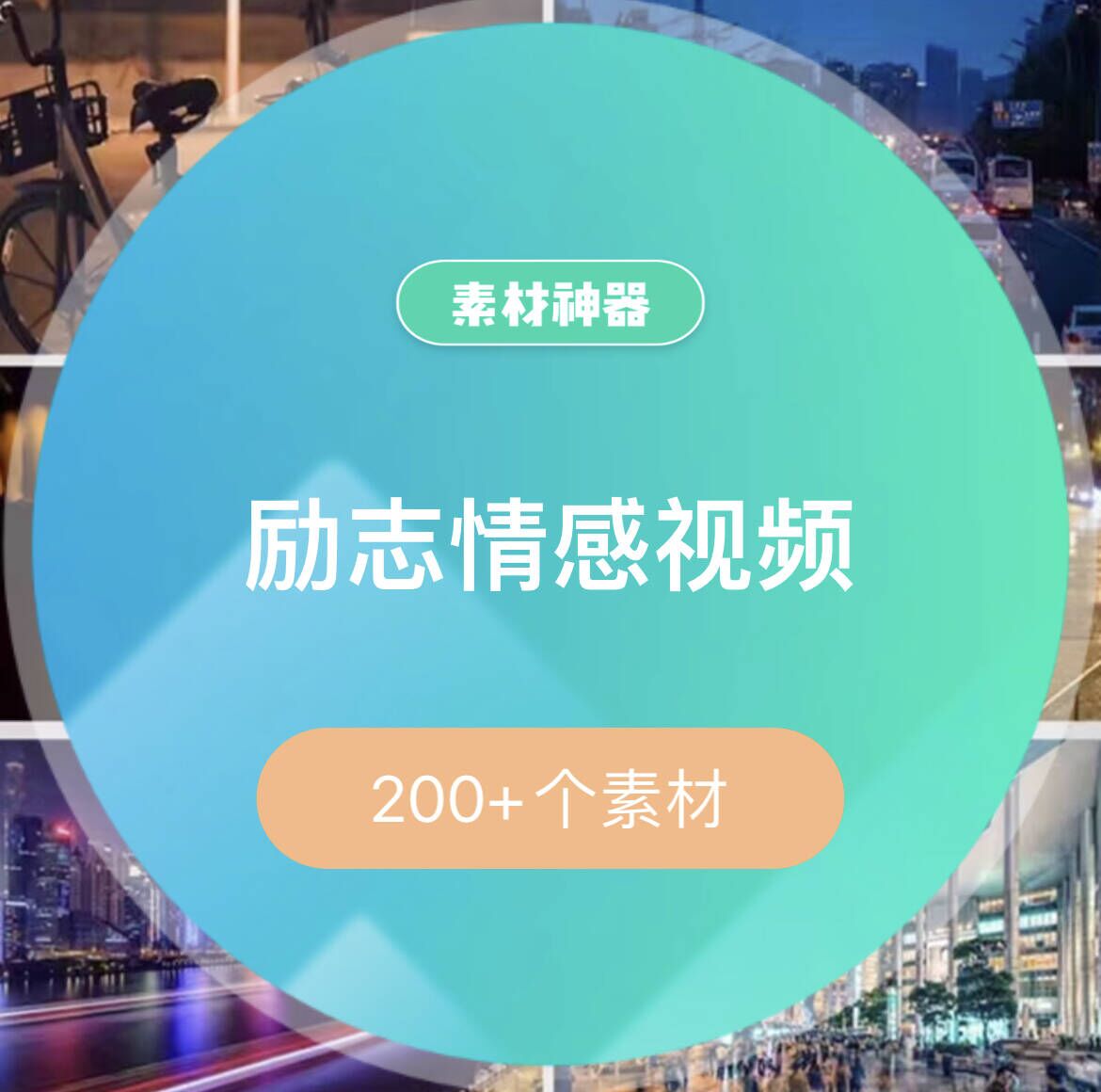 励志中文情感音乐视频素材包-芸启轻创