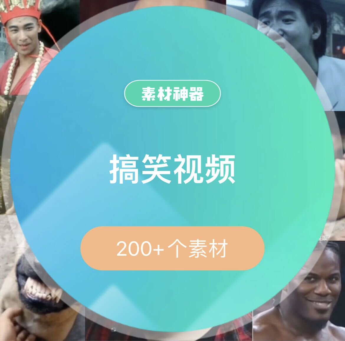 搞笑视频素材包-芸启轻创