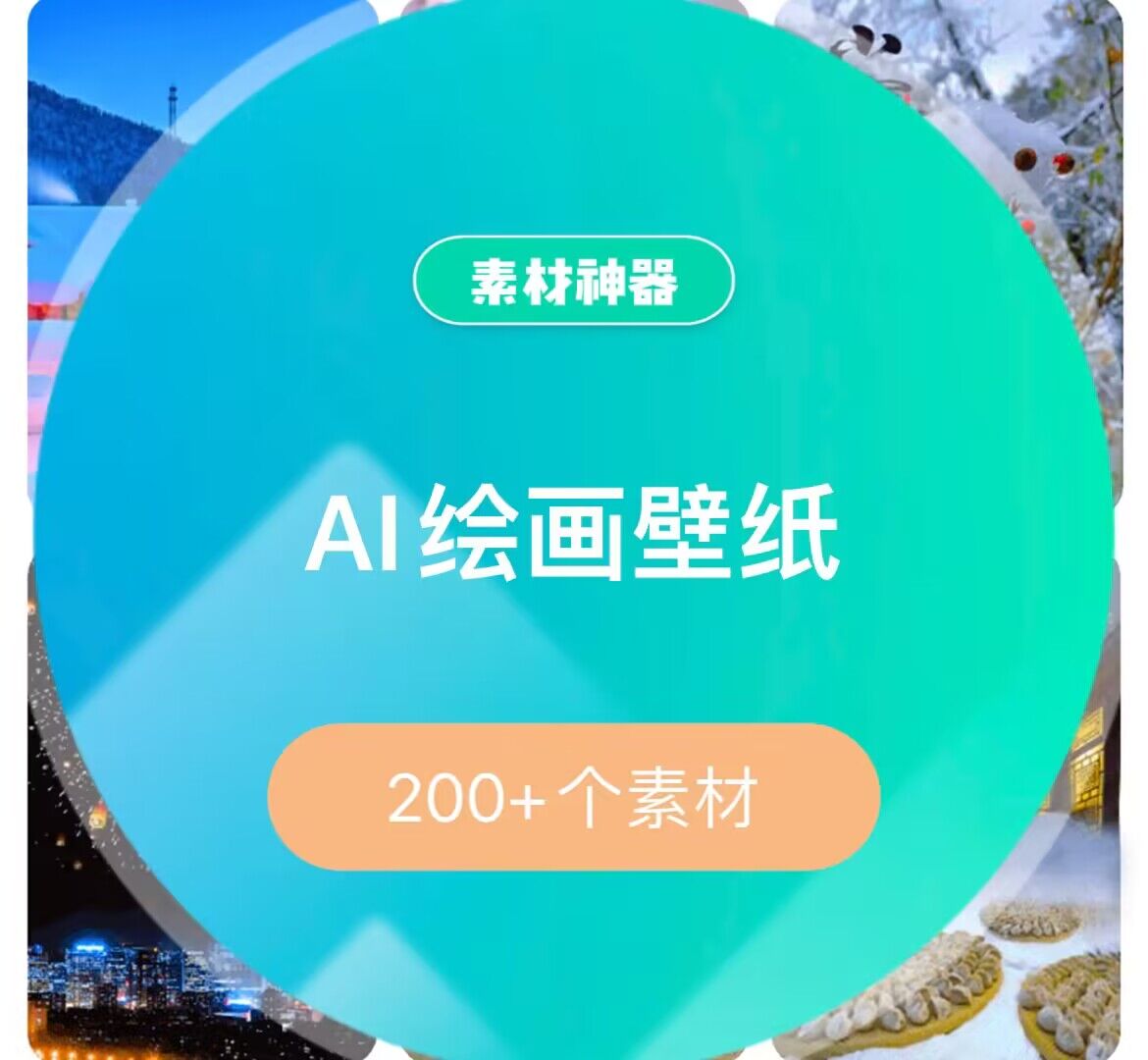 AI绘画壁纸素材包-芸启轻创