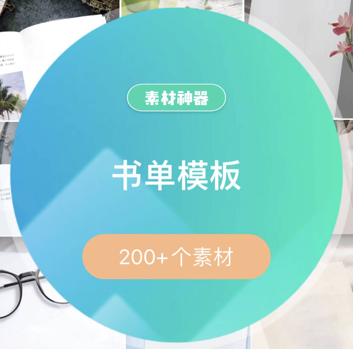 书单模板文案素材包-芸启轻创