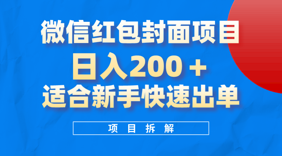 微信红包封面项目，风口项目日入200 ，适合新手操作-芸启轻创