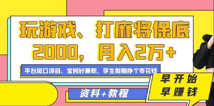 玩游戏、打麻将保底2000，月入2万 ，平台风口项目-芸启轻创