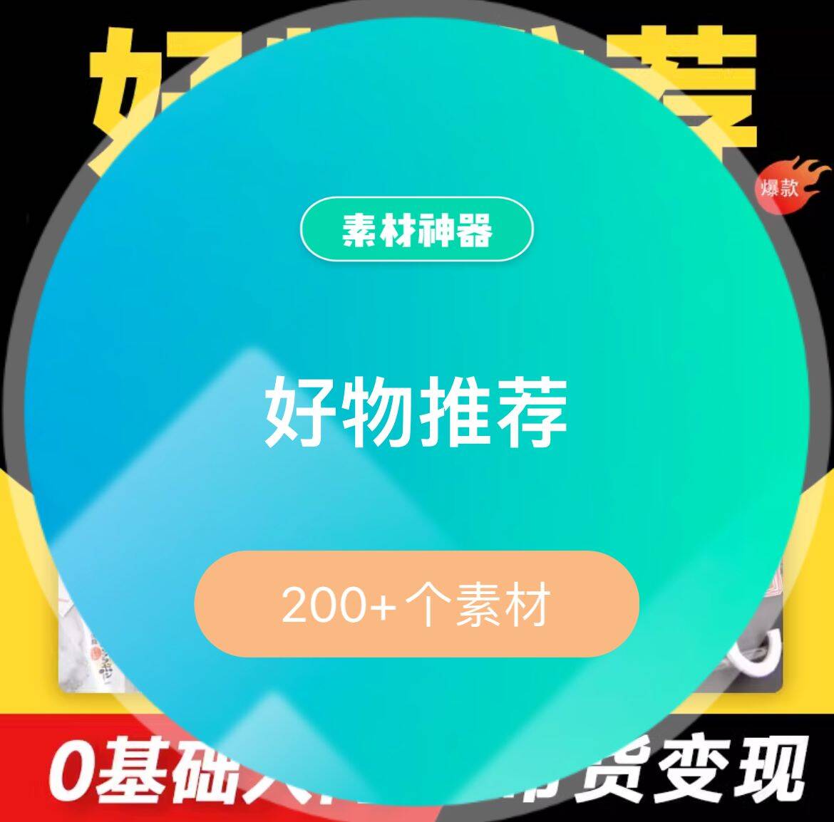 好物推荐素材包-芸启轻创