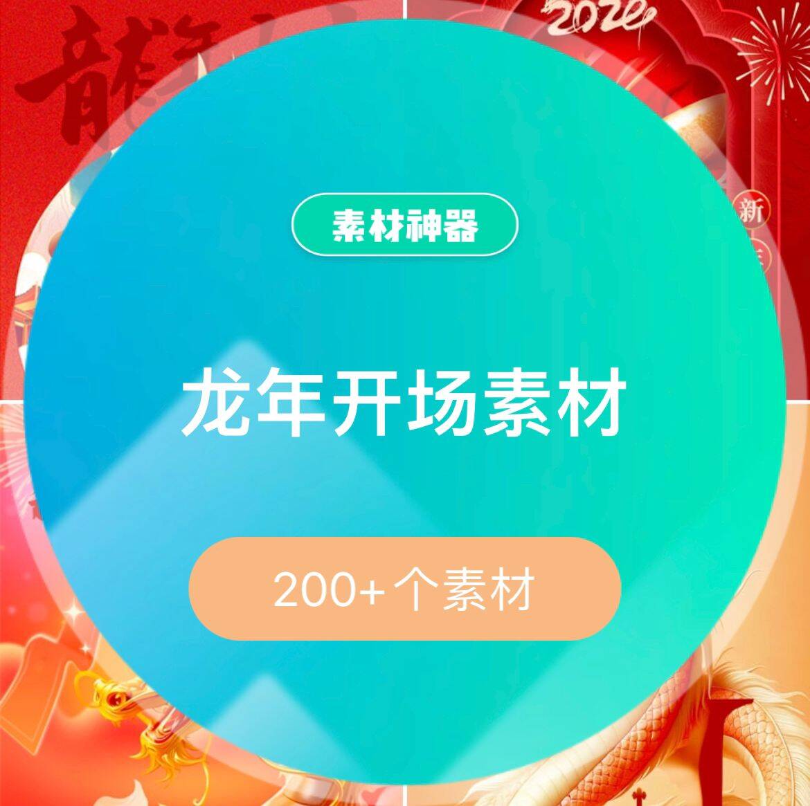 龙年开场素材-芸启轻创