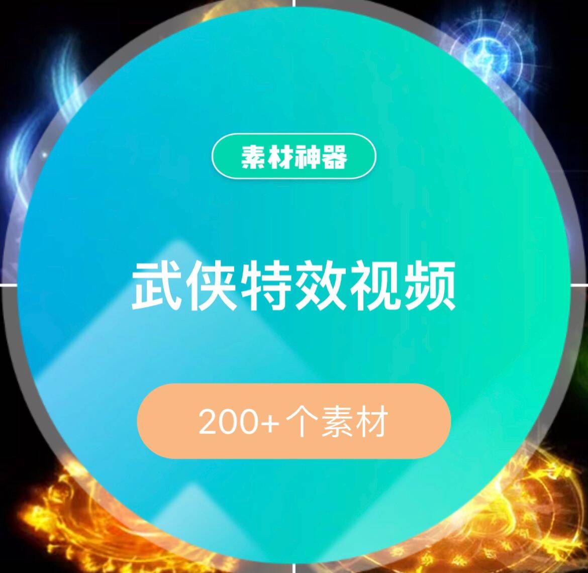 武侠特效素材-芸启轻创