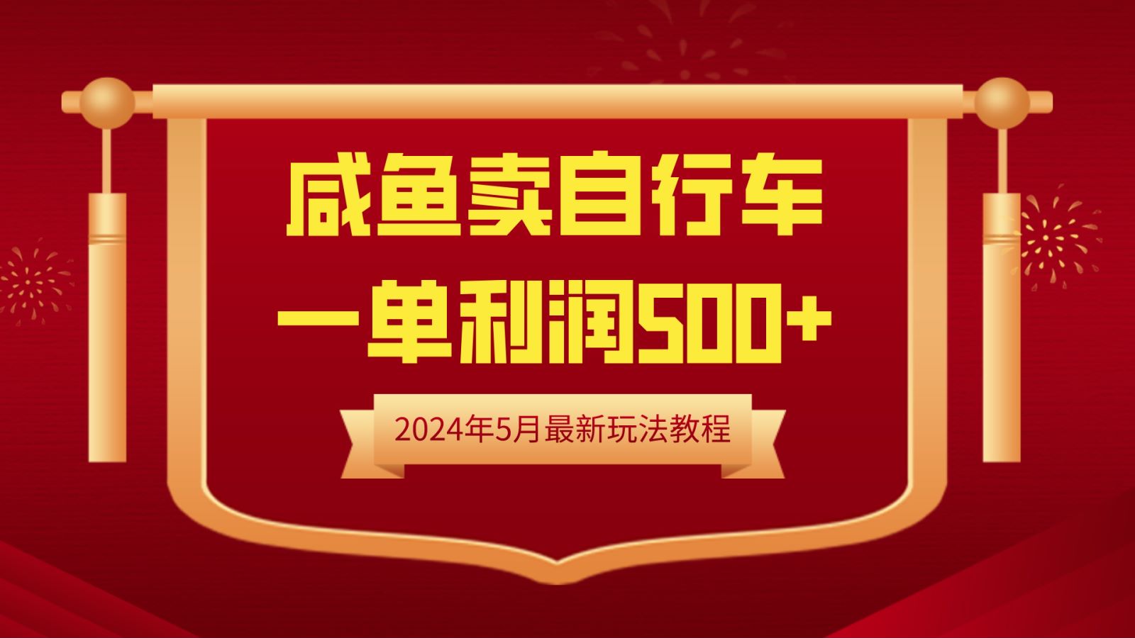 闲鱼卖自行车，一单利润500+，2024年5月最新玩法教程-芸启轻创