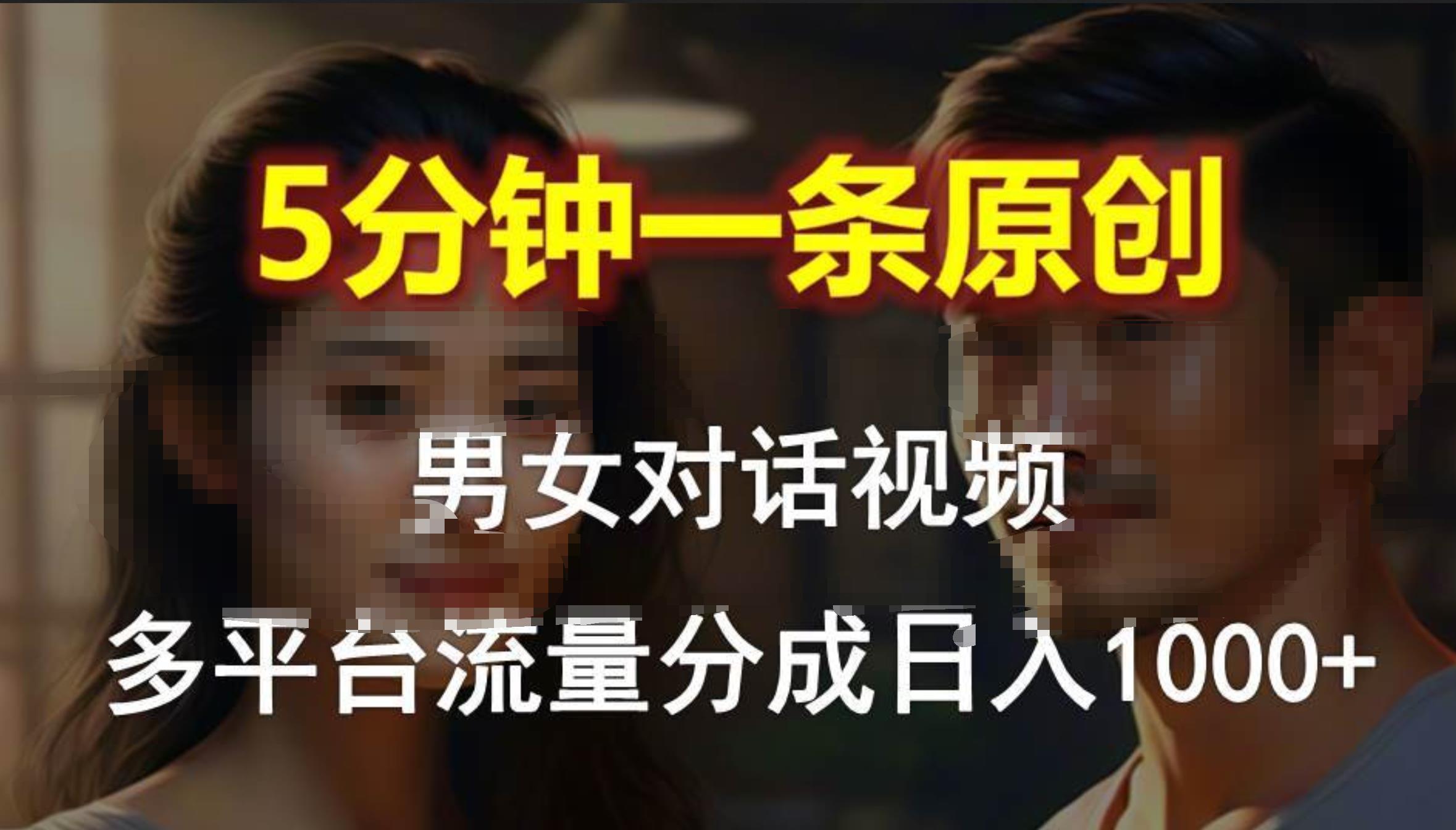 男女对话，5分钟1条原创视频，多平台流量分成，日入1000+-芸启轻创