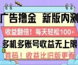 广告撸金2.0，全新玩法，收益翻倍！单机轻松100＋-芸启轻创