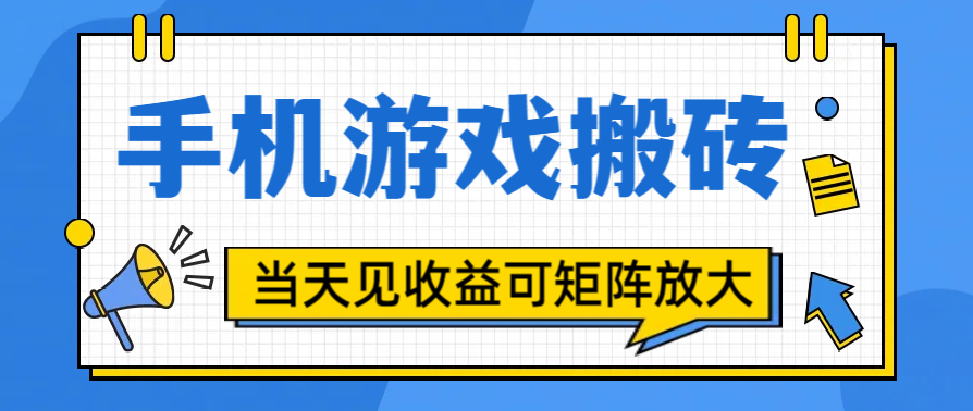 手机游戏搬砖稳定玩法，当天见收益，双重收益，可矩阵放大操作-芸启轻创
