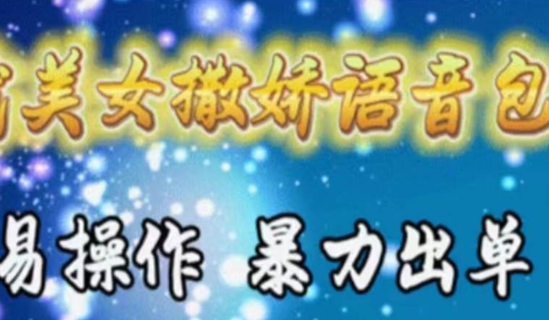 车载美女撒娇语音包，执行就出单，月入3000＋，小白看完课程就能马上实操-芸启轻创