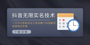 抖音无限实名技术：一个SFZ号码可以十名无数个抖音账号，具体自己实操-芸启轻创