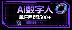 AI数字人，单日引流500+ 最新玩法-芸启轻创