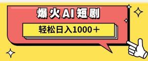 AI爆火短剧一键生成原创视频小白轻松日入1000＋-芸启轻创