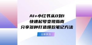AI+小红书从0到1快速起号变现指南：分享多种打造爆款笔记方法-芸启轻创
