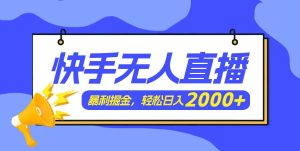 快手美女跳舞3.0，简单无脑，轻轻松松日入2000+-芸启轻创