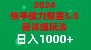 2024 5.0磁力聚星最新最全玩法-芸启轻创