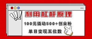 利用杠杆100元撬动500+创业粉，单日变现5位数-芸启轻创