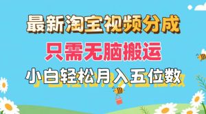 最新淘宝视频分成，只需无脑搬运，小白也能轻松月入五位数，可矩阵批量...-芸启轻创