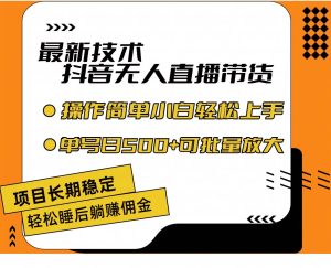 最新技术无人直播带货,不违规不封号,操作简单小白轻松上手单日单号收...-芸启轻创