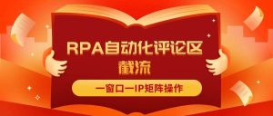 抖音红薯RPA自动化评论区截流，一窗口一IP矩阵操作-芸启轻创