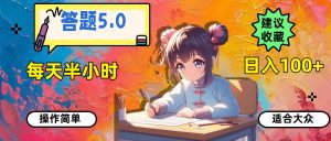 答题5.0，每天半小时，日入100+，操作简单，适合大众-芸启轻创