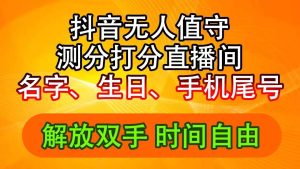 抖音撸音浪最新玩法,名字生日尾号打分测分无人直播,日入2500+-芸启轻创