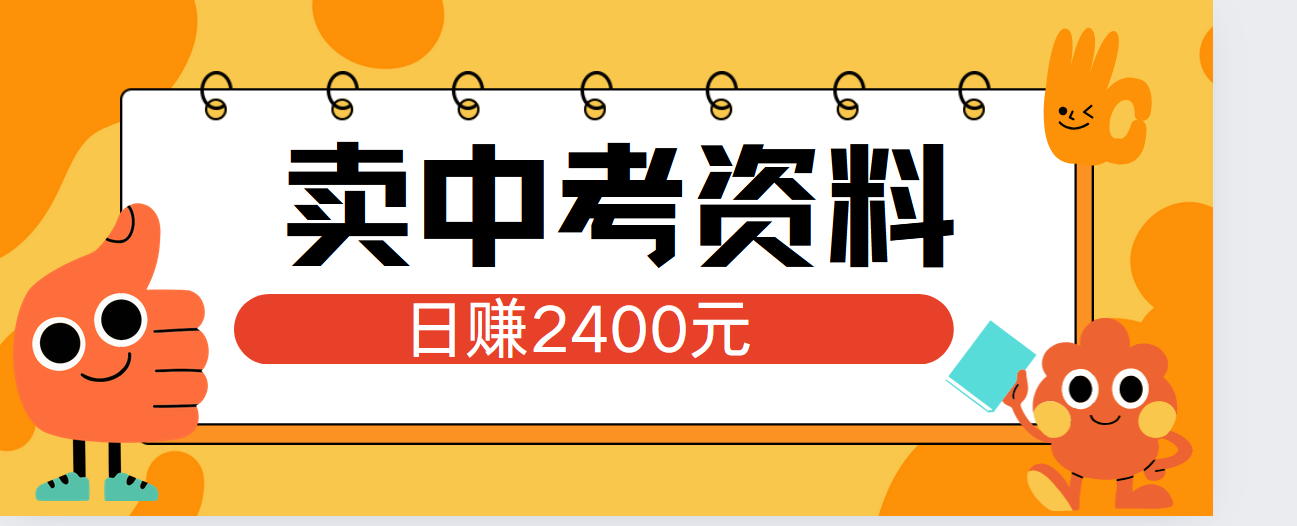 小红书卖中考资料单日引流150人当日变现2000元小白可实操-芸启轻创