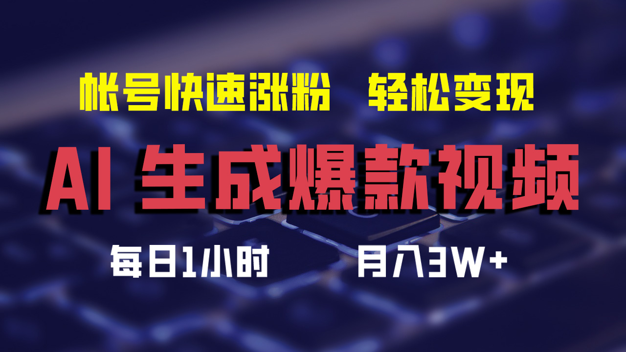 最新AI生成爆款视频，轻松月入3W+，助你帐号快速涨粉-芸启轻创