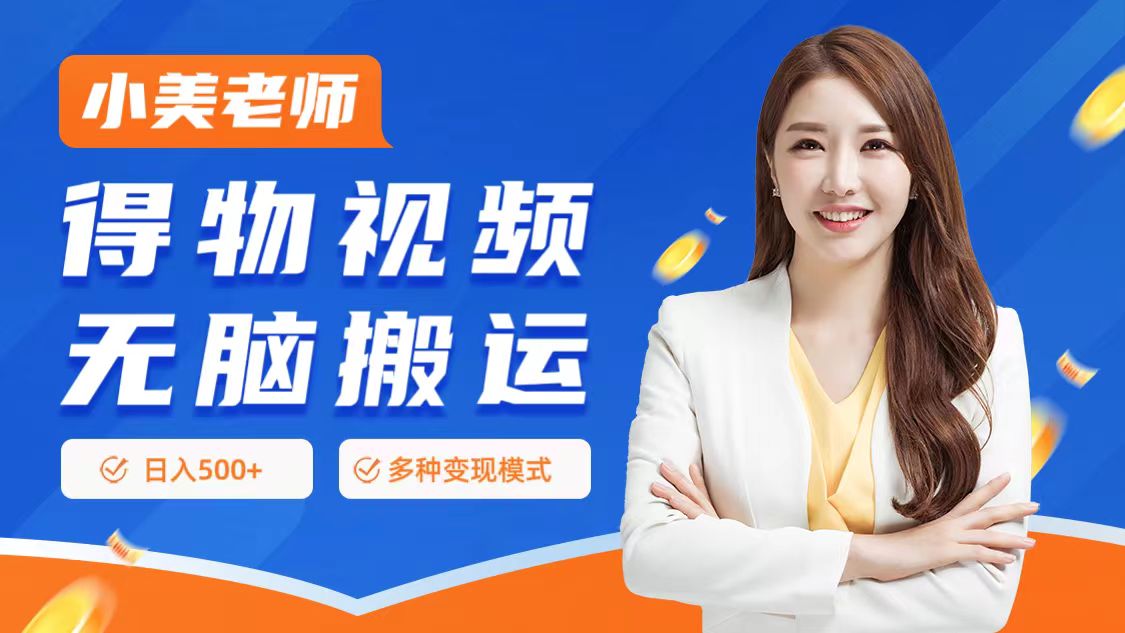 0门槛项目，得物搬运视频，一个作品3种变现方式-芸启轻创