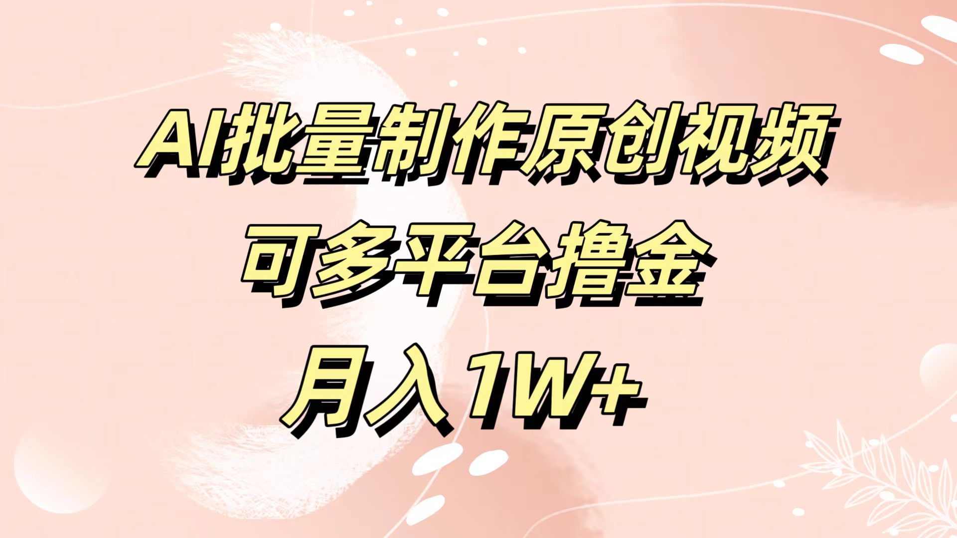AI批量制作原创视频，可多平台撸金，月入1W+-芸启轻创