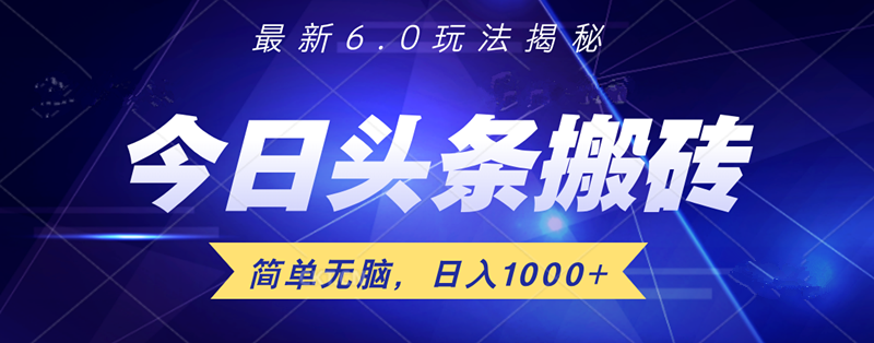 日入1000+头条6.0最新玩法揭秘，无脑操做！-芸启轻创