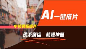 通过AI逆袭,每天佛系搬运,5分钟1条多平台矩阵,让你躺赚的神器,新手...-芸启轻创