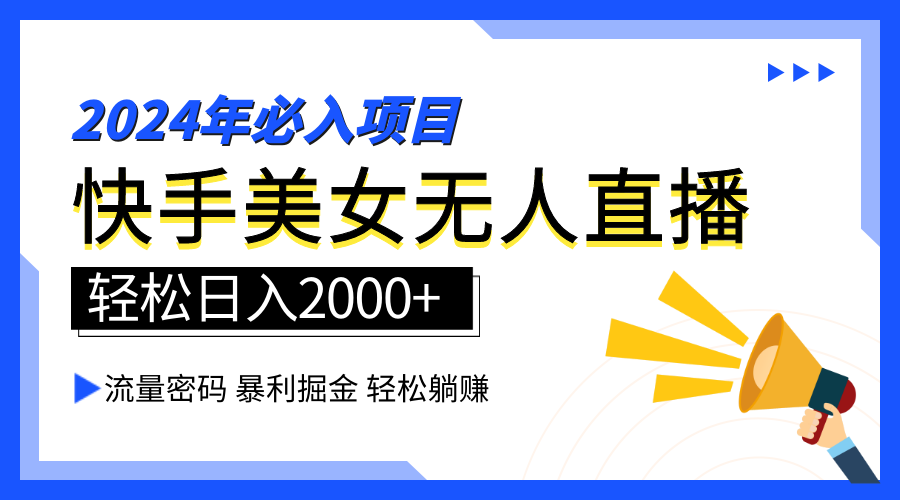2024快手最火爆赛道，美女无人直播，暴利掘金，简单无脑，轻松日入2000+-芸启轻创