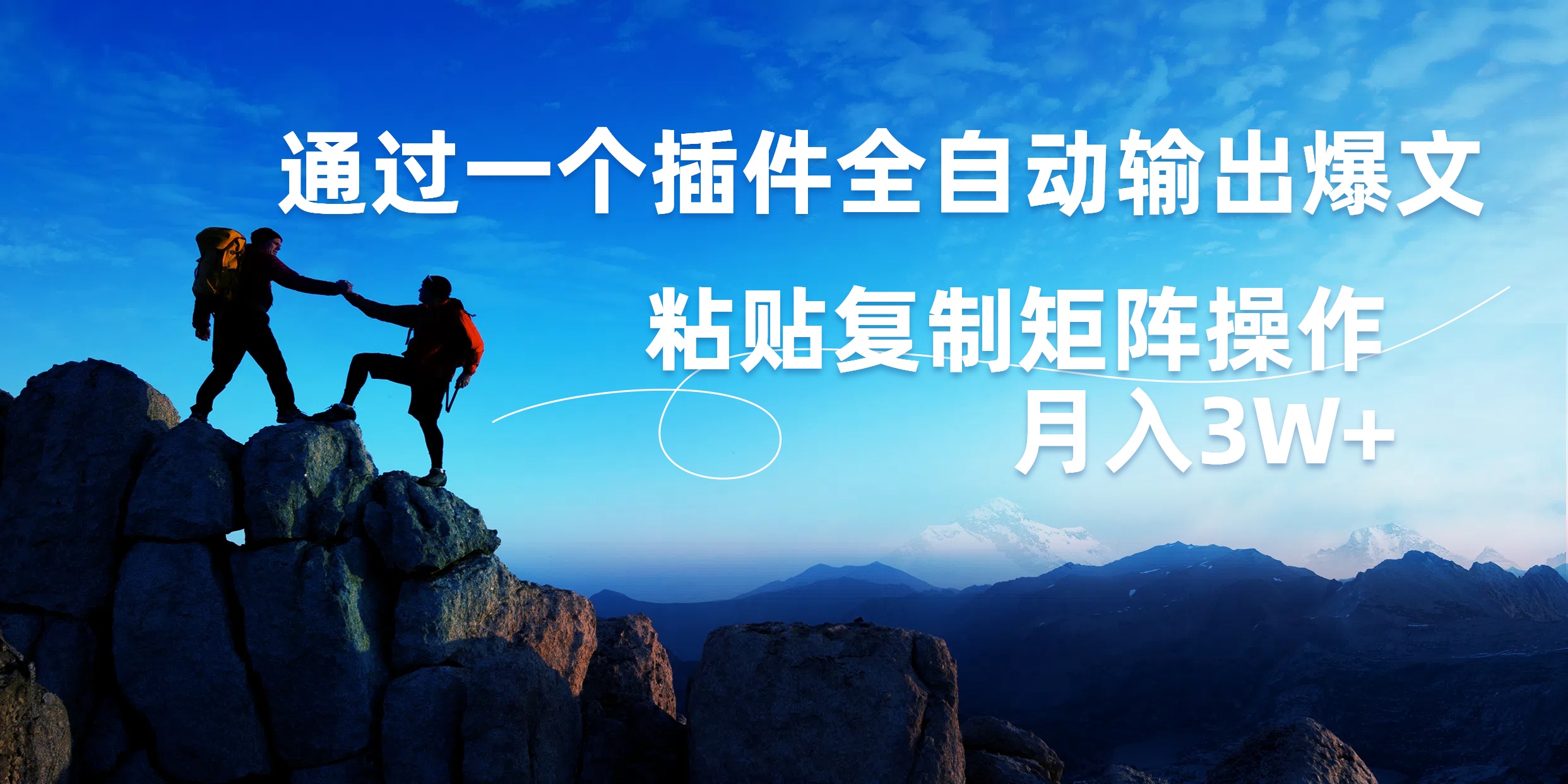 AI掘金2.0，通过一个插件全自动输出爆文，粘贴复制矩阵操作，月入3W+-芸启轻创