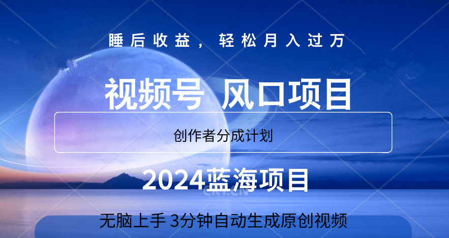 微信视频号大风口项目,3分钟自动生成视频，2024蓝海项目，月入过万-芸启轻创
