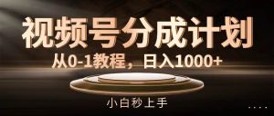 视频号分成计划，从0-1教程，日入1000+-芸启轻创