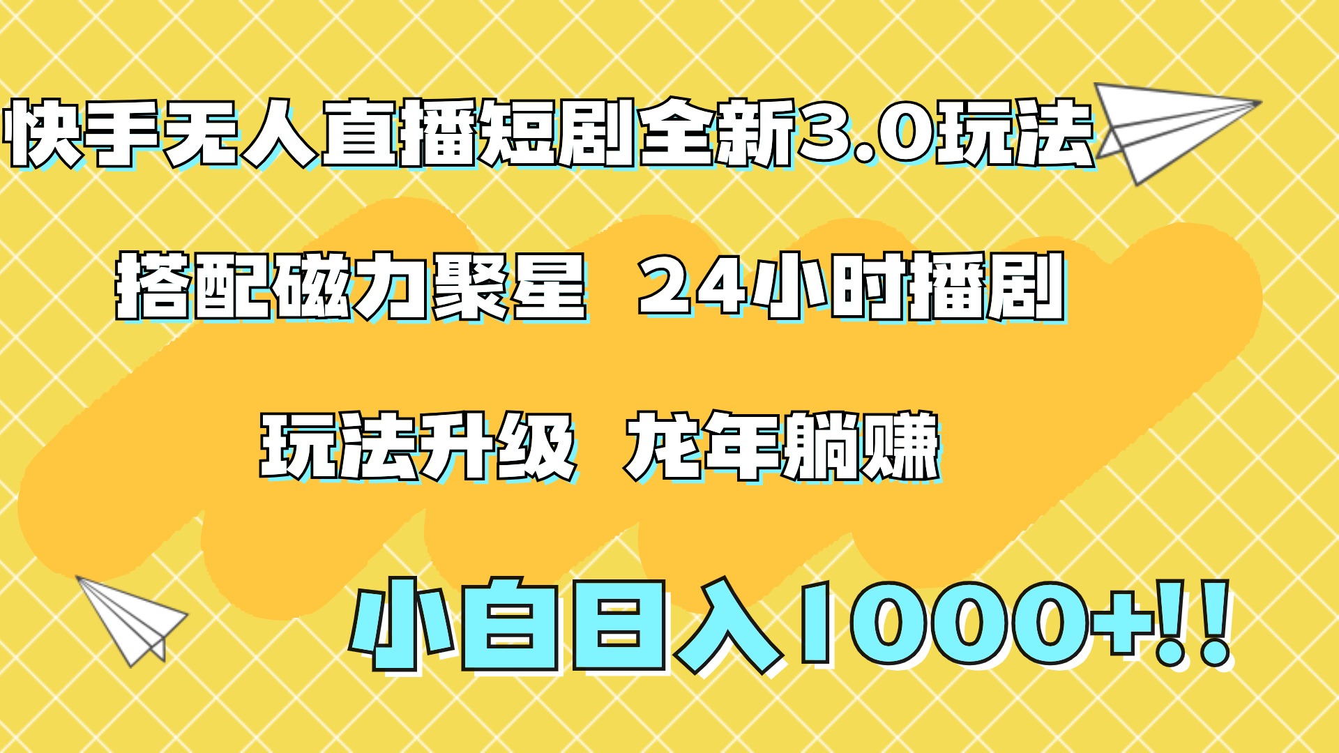 快手无人直播短剧全新玩法3.0，日入上千，小白一学就会，保姆式教学（附资料）-芸启轻创