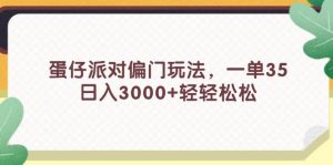 蛋仔派对偏门玩法,一单35,日入3000+轻轻松松-芸启轻创