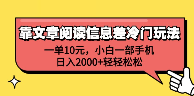 一单10元，小白一部手机，日入2000+轻轻松松，靠文章阅读信息差冷门玩法-芸启轻创