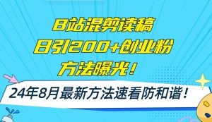 B站混剪读稿日引200+创业粉方法4.0曝光,24年8月最新方法Ai一键操作 速...-芸启轻创