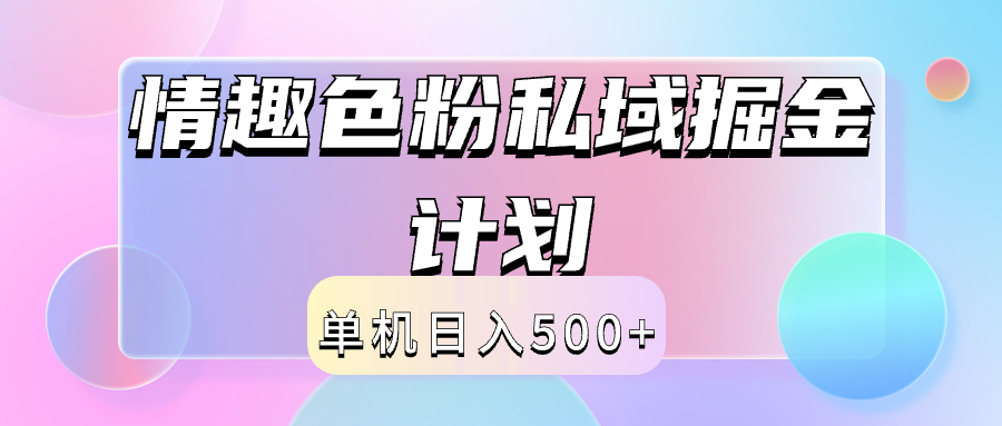 2024情趣色粉私域掘金天花板日入500+后端自动化掘金-芸启轻创